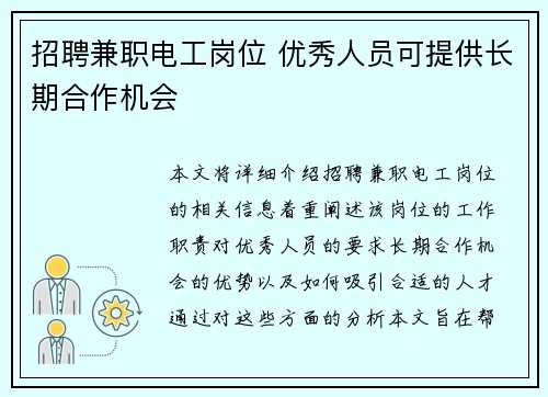 招聘兼职电工岗位 优秀人员可提供长期合作机会
