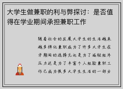 大学生做兼职的利与弊探讨：是否值得在学业期间承担兼职工作