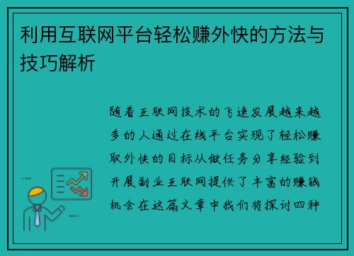 利用互联网平台轻松赚外快的方法与技巧解析