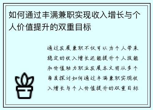 如何通过丰满兼职实现收入增长与个人价值提升的双重目标