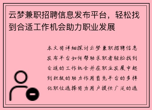 云梦兼职招聘信息发布平台，轻松找到合适工作机会助力职业发展