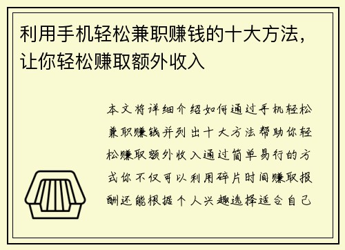 利用手机轻松兼职赚钱的十大方法，让你轻松赚取额外收入