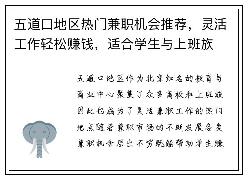 五道口地区热门兼职机会推荐，灵活工作轻松赚钱，适合学生与上班族