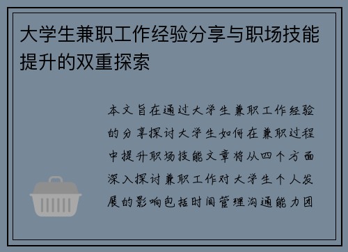 大学生兼职工作经验分享与职场技能提升的双重探索