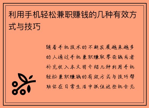 利用手机轻松兼职赚钱的几种有效方式与技巧