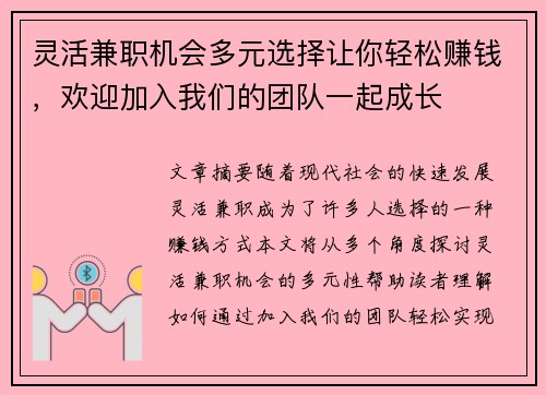 灵活兼职机会多元选择让你轻松赚钱，欢迎加入我们的团队一起成长