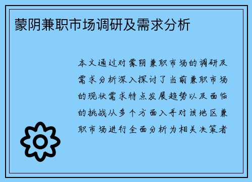 蒙阴兼职市场调研及需求分析