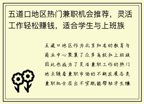 五道口地区热门兼职机会推荐，灵活工作轻松赚钱，适合学生与上班族