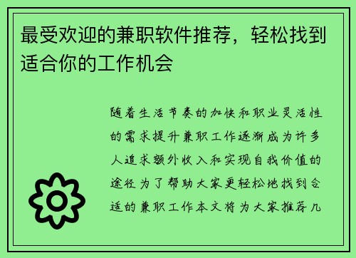 最受欢迎的兼职软件推荐，轻松找到适合你的工作机会