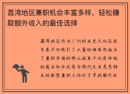 荔湾地区兼职机会丰富多样，轻松赚取额外收入的最佳选择