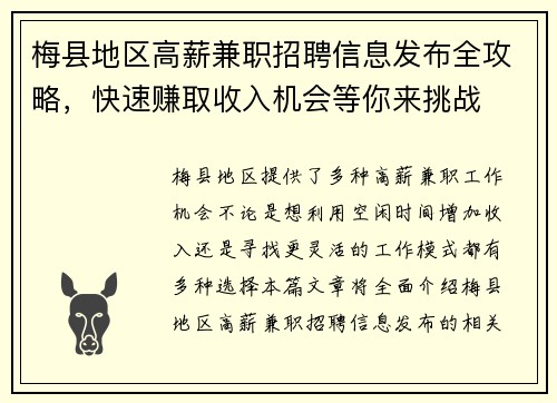 梅县地区高薪兼职招聘信息发布全攻略，快速赚取收入机会等你来挑战