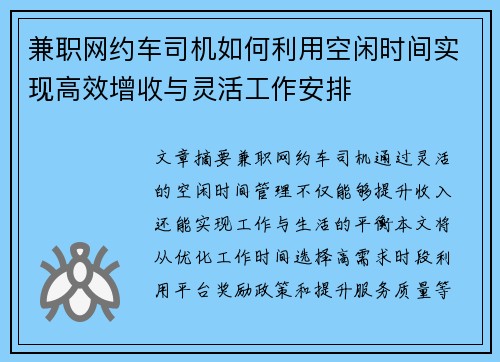 兼职网约车司机如何利用空闲时间实现高效增收与灵活工作安排