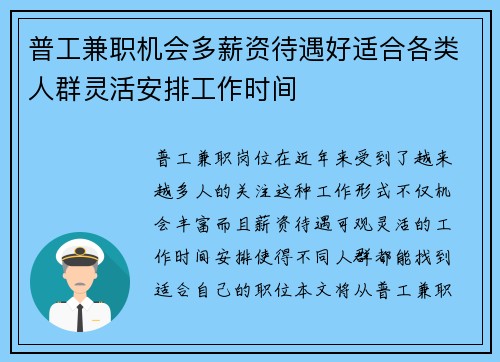 普工兼职机会多薪资待遇好适合各类人群灵活安排工作时间