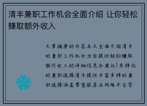 清丰兼职工作机会全面介绍 让你轻松赚取额外收入