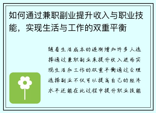如何通过兼职副业提升收入与职业技能，实现生活与工作的双重平衡