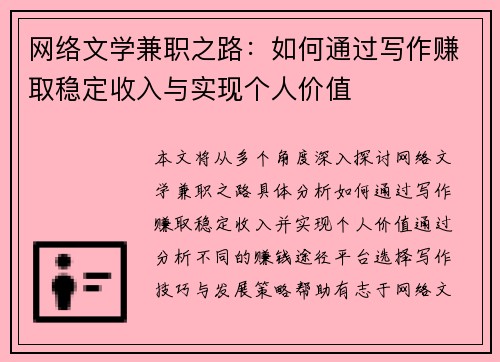 网络文学兼职之路：如何通过写作赚取稳定收入与实现个人价值