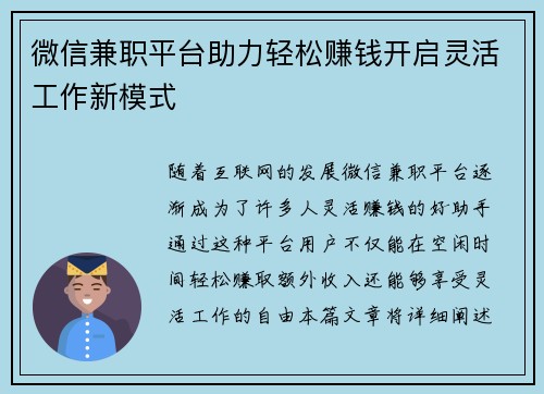 微信兼职平台助力轻松赚钱开启灵活工作新模式