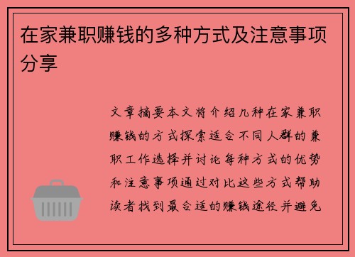 在家兼职赚钱的多种方式及注意事项分享