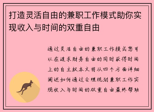 打造灵活自由的兼职工作模式助你实现收入与时间的双重自由