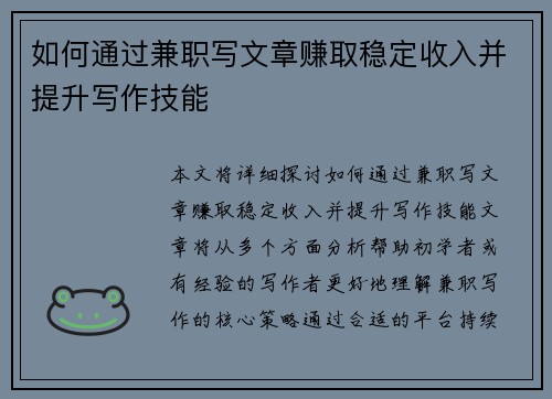 如何通过兼职写文章赚取稳定收入并提升写作技能