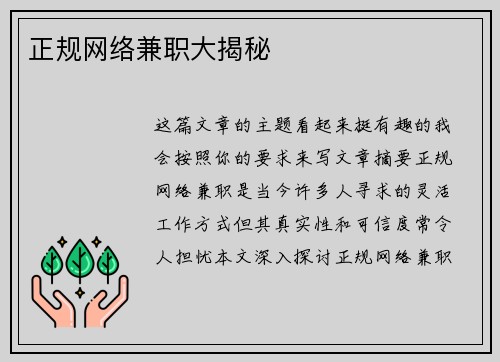 正规网络兼职大揭秘