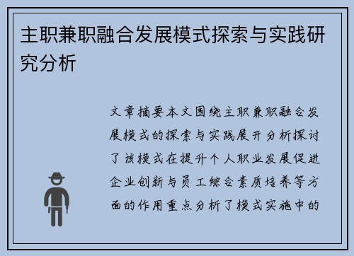 主职兼职融合发展模式探索与实践研究分析