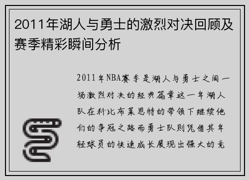2011年湖人与勇士的激烈对决回顾及赛季精彩瞬间分析