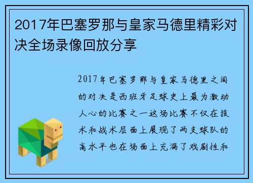 2017年巴塞罗那与皇家马德里精彩对决全场录像回放分享