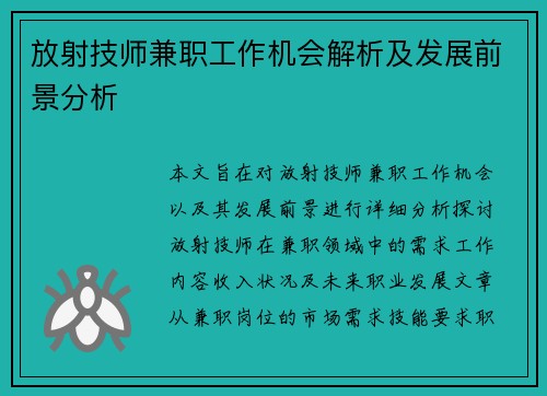 放射技师兼职工作机会解析及发展前景分析