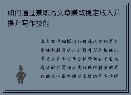 如何通过兼职写文章赚取稳定收入并提升写作技能