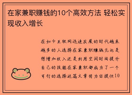 在家兼职赚钱的10个高效方法 轻松实现收入增长