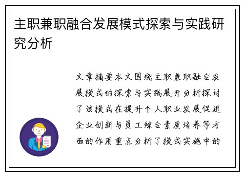主职兼职融合发展模式探索与实践研究分析