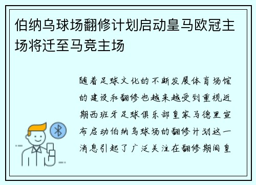 伯纳乌球场翻修计划启动皇马欧冠主场将迁至马竞主场