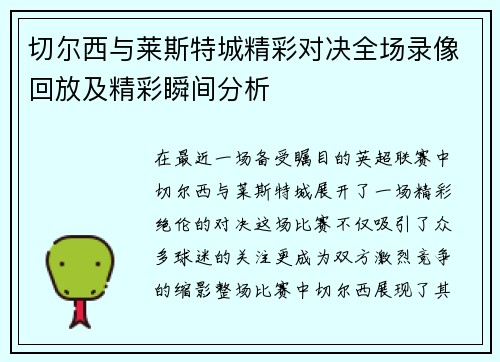切尔西与莱斯特城精彩对决全场录像回放及精彩瞬间分析