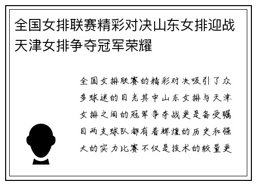 全国女排联赛精彩对决山东女排迎战天津女排争夺冠军荣耀