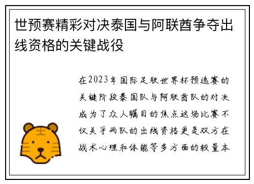 世预赛精彩对决泰国与阿联酋争夺出线资格的关键战役