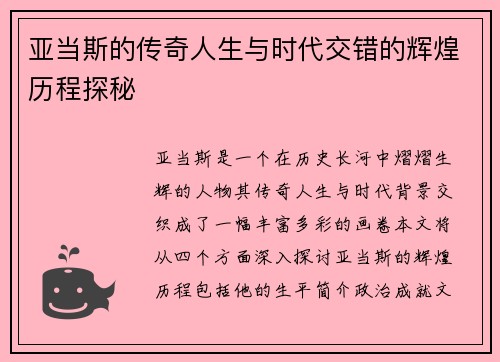 亚当斯的传奇人生与时代交错的辉煌历程探秘