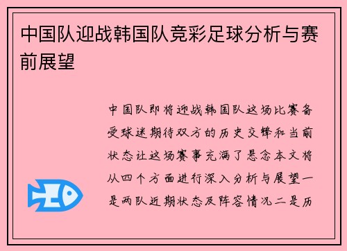 中国队迎战韩国队竞彩足球分析与赛前展望