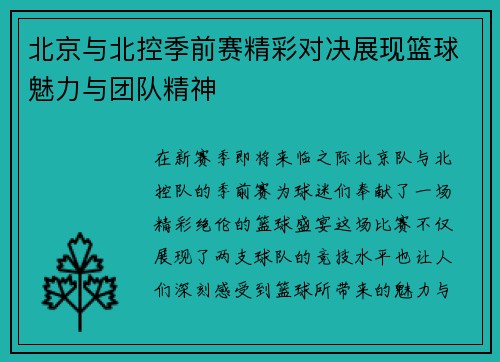 北京与北控季前赛精彩对决展现篮球魅力与团队精神