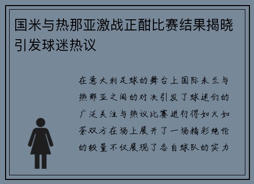 国米与热那亚激战正酣比赛结果揭晓引发球迷热议
