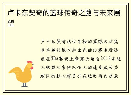 卢卡东契奇的篮球传奇之路与未来展望