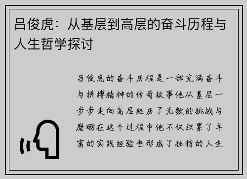 吕俊虎：从基层到高层的奋斗历程与人生哲学探讨