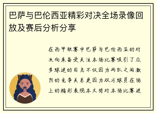 巴萨与巴伦西亚精彩对决全场录像回放及赛后分析分享