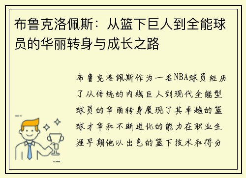 布鲁克洛佩斯：从篮下巨人到全能球员的华丽转身与成长之路