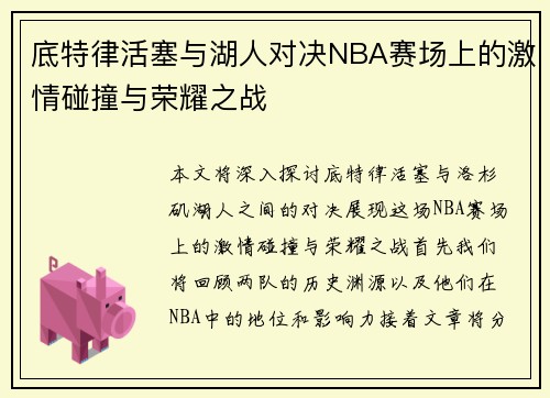 底特律活塞与湖人对决NBA赛场上的激情碰撞与荣耀之战
