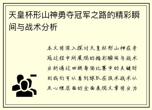 天皇杯形山神勇夺冠军之路的精彩瞬间与战术分析