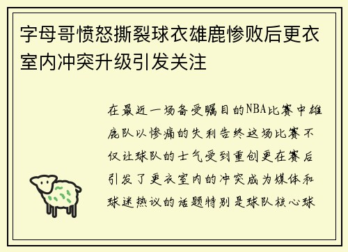 字母哥愤怒撕裂球衣雄鹿惨败后更衣室内冲突升级引发关注