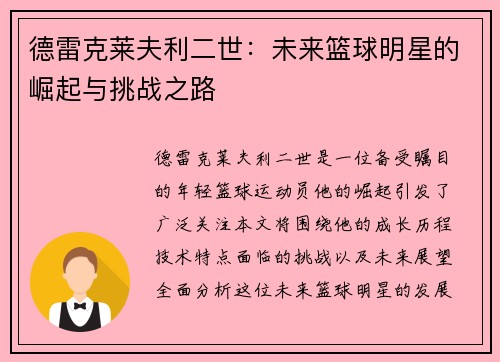 德雷克莱夫利二世：未来篮球明星的崛起与挑战之路