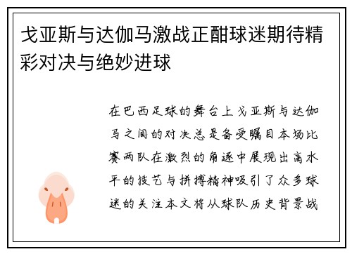 戈亚斯与达伽马激战正酣球迷期待精彩对决与绝妙进球