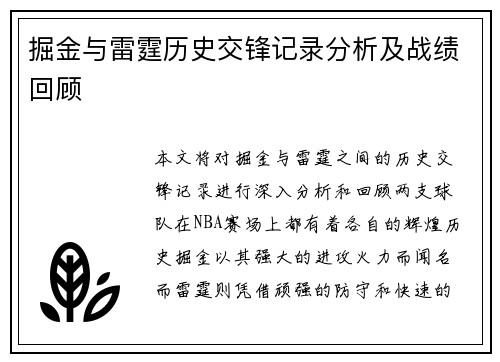 掘金与雷霆历史交锋记录分析及战绩回顾
